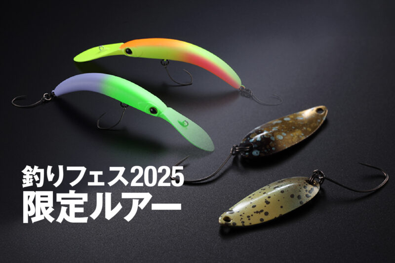 【釣りフェス2025限定カラー】 Rekuze/Pepino