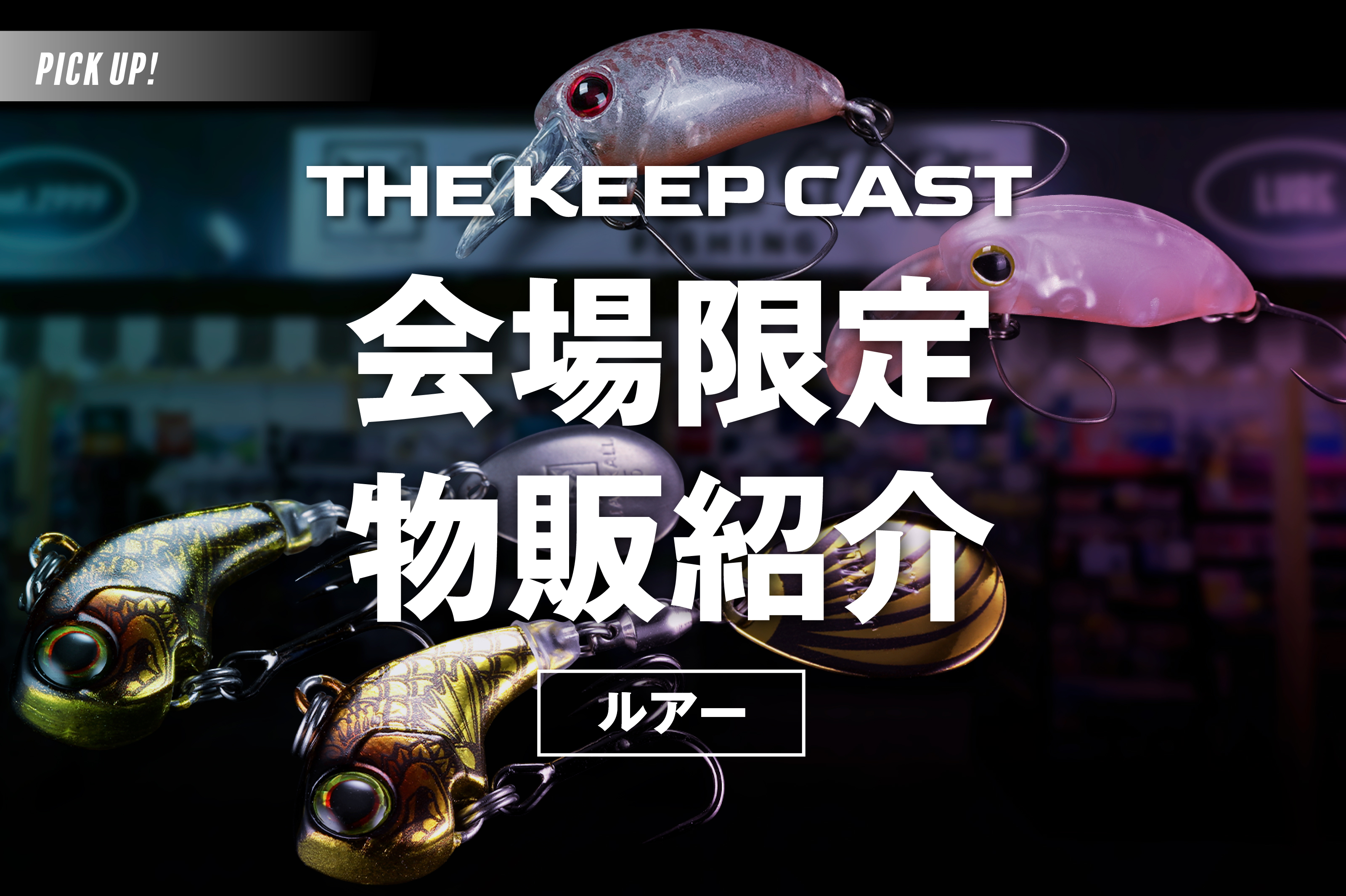【ルアー】THE KEEP CAST 2026 限定品紹介ページに遷移します。。
