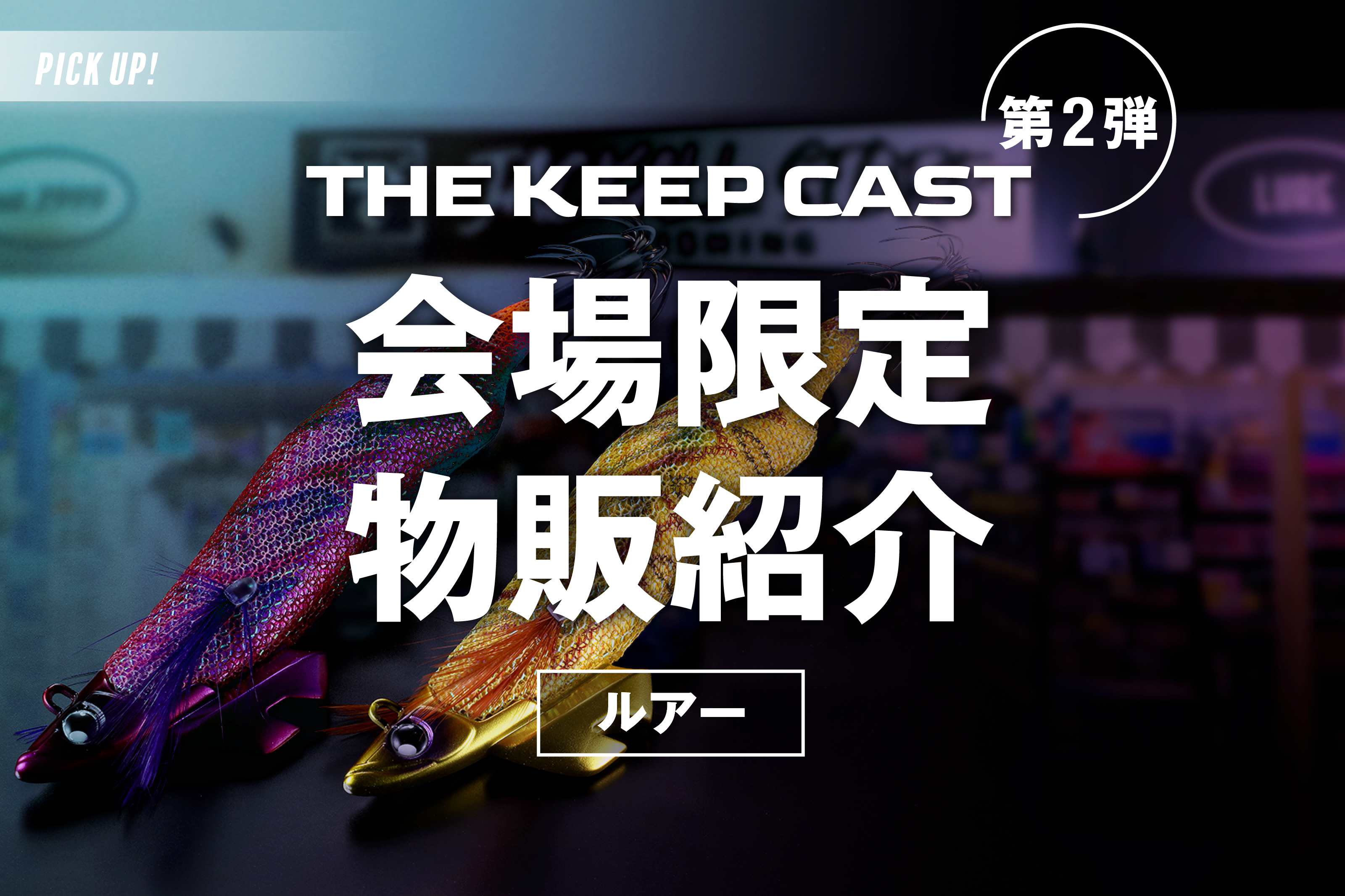 【ルアー】THE KEEP CAST 2026 限定品紹介ページに遷移します。。