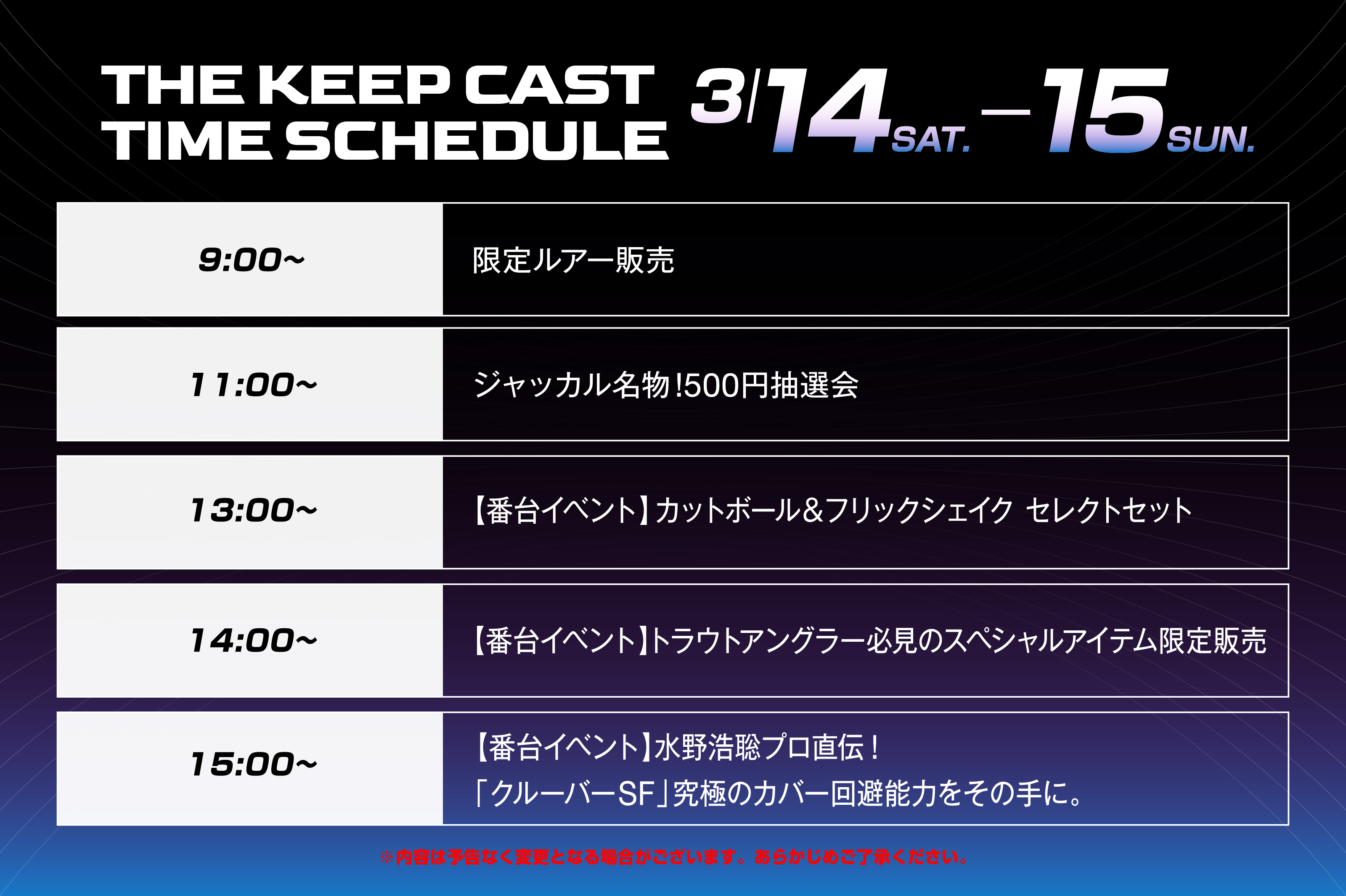 2026年キープキャスト タイムスケジュール